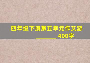 四年级下册第五单元作文游_______ 400字